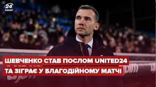 Шевченко ексклюзивно розповів, що робитиме як амбасадор UNITED 24