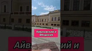 Айвазовский и Феодосия.