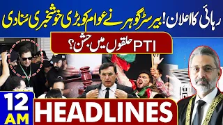 Dunya News Headlines 12:00 AM | Good News To PTI | 28 FEB 2024