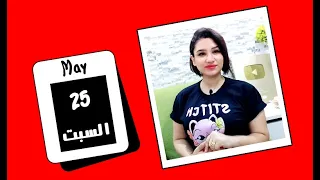 توقعات اليوم السبت 25 مايو 2024 و قرارات فلكية حاسمة للقادم ❤️💙 مي عمرو