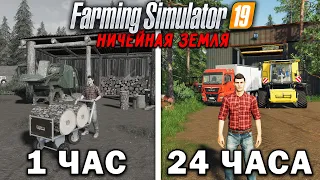 24 ЧАСА на НИЧЕЙНОЙ ЗЕМЛЕ в FARMING SIMULATOR 19! И ВОТ ЧТО ПОЛУЧИЛОСЬ... [ФИНАЛ]