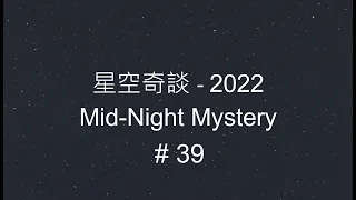 星空奇談[2022] / Mid-Night Mystery [2022], # 39, 24-September-2022