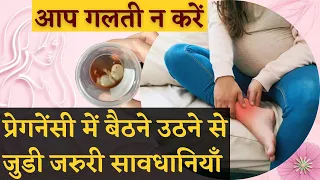 प्रेगनेंसी में बैठने उठने से जुडी जरुरी सावधानियाँ - आप गलती न करें || 𝗟𝗜𝗙𝗘𝗦𝗧𝗬𝗟𝗘 𝗧𝗜𝗣𝗦 𝗙𝗢𝗥 𝗣𝗥𝗘𝗚𝗡𝗔𝗡𝗖𝗬