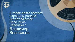 Владимир Возовиков. В горах долго светает. Страницы романа. Читает Алексей Преснецов. Передача 1