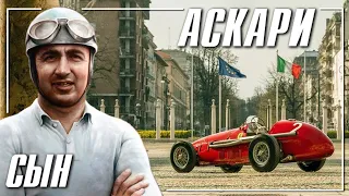 Альберто Аскари - Последний чемпион