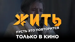 Пусть это повторится только в кино