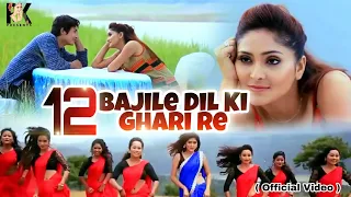 12 BAJILE DIL KI GHARI RE By Rupali Kashyap | Vivek Bora | Ajoy Phukon | Super hit Assamese Video