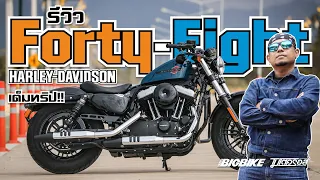 รีวิว Harley-Davidson Forty-Eight MY21 เต็มทริป 5 ประเด็น