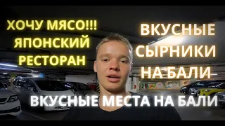 Где вкусно поесть на Бали? Японский ресторан. Русская еда на Бали.