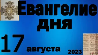 Включи прямо сейчас!  Евангелие дня 17 августа  2023 года