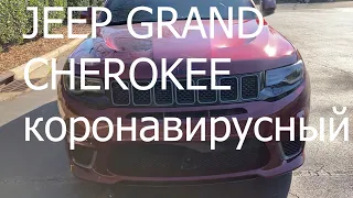 Jeep Grand CHEROKEE коронавирусный :)