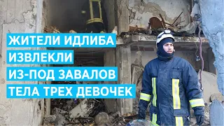 Жители Идлиба извлекли из-под завалов тела трех девочек