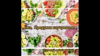 Предметне довкілля. " Їжа. Продукти харчування" Для дітей 5-го року життя.