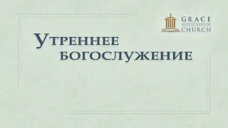 2023.08.13 Утреннее богослужение