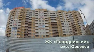 ЖК Гвардейский мкр. Юрьевец