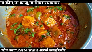 Restaurant style Kadai paneer / kadai paneer recipe / kadhai paneer / paneer recipe /Sarika's Evince