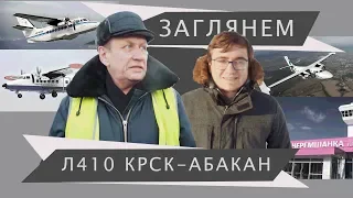 Л410/L410 перелет Красноярск-Абакан . ЗАГЛЯНЕМ