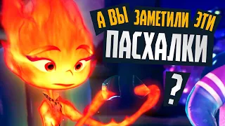 ЭЛЕМЕНТАРНО - Обзор Пасхалок мультфильма - Pixar, Disney