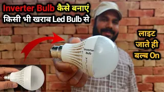 Inverter Bulb कैसे बनाएं किसी भी खराब Led Bulb से | Sabse Sasta Inverter Bulb ⚡⚡