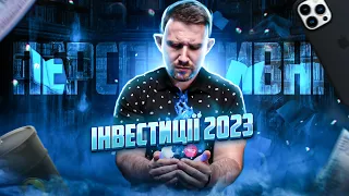 Як заробити у 2023 році | Куди інвестувати українцям