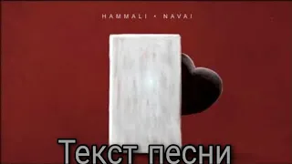 Прятки(Hammali & Navai)+Текст