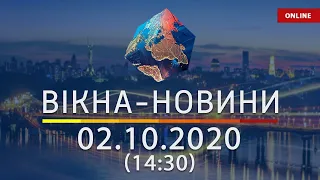 НОВОСТИ УКРАИНЫ И МИРА ОНЛАЙН | Вікна-Новини за 2 октября 2020 (14:30)