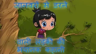 माशा की भयंकर कहानियाँ - 🐭🐶जानवरों से डरने वाली लड़की की भयानक कहानी🐶🐭 (एपसोड 8)