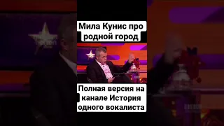 Мила Кунис про Черновцы