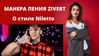 О стиле пения Niletto и манере Zivert КОРОТКО и ПОНЯТНО || Уроки вокала