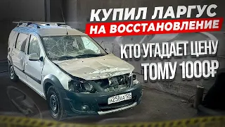 Купил битый Ларгус кросс под восстановление