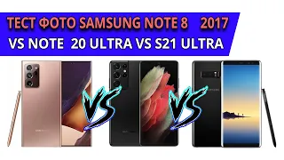 Честное сравнение фото samsung note 8 vs note 20 ultra vs s21 ultra Какой выбрать Тест фото и видео