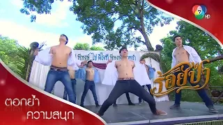 โชว์สุดพิเศษของทีมแป๋วและทีมพิทักษ์ไพร | ตอกย้ำความสนุก ร้อยป่า EP.11 | Ch7HD