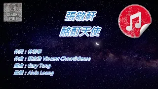 [原版伴奏] 張敬軒 酩酊天使 (KTV 純音樂伴奏)