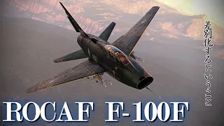 【War Thunder RB/ゆっくり実況】ゆっくりでおくる惑星WarThunder　その167　[F-100F]