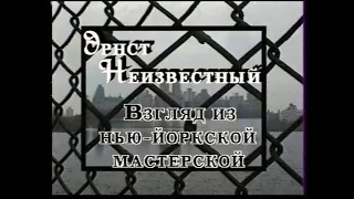 Эрнст Неизвестный — взгляд из нью-йоркской мастерской