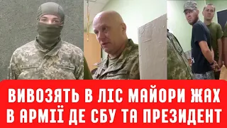 Вивозять в ліс майори. Жах в армії. Де СБУ та Президент?