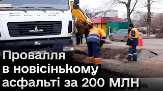 🥴 Поклали асфальт за 200 млн і взялися ремонтувати каналізацію під ним! Зашквар в Кропивницькому