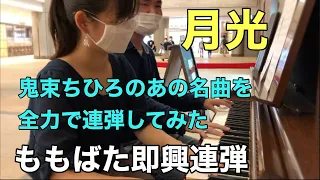 【ももばた即興連弾】鬼束ちひろのあの名曲！月光