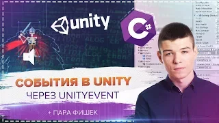 События в Unity на основе UnityEvents