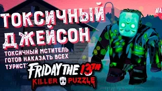 ТОКСИЧНЫЙ ДЖЕЙСОН ВЫБИВАЕТ НОВОЕ ОРУЖИЕ в Friday the 13th: Killer Puzzle