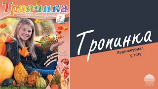 2015 Тропинка № 5. Часть 2