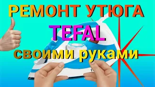 Ремонт утюга TEFAL своими руками🙌🔧