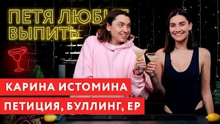 Петя любит выпить: Карина Истомина о своём запрете в России, травлю и первый миниальбом