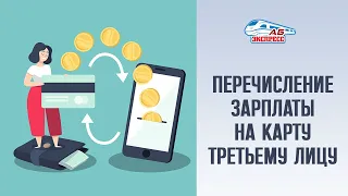 Перечисление зарплаты на карту третьему лицу