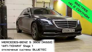 Чип-тюнинг Mercedes-Benz S 350d (W222) с замером разгона до и после доработки.