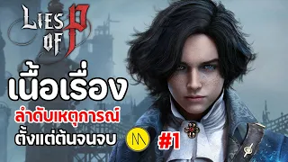 Lies of P : เนื้อเรื่อง - ลำดับเหตุการณ์ตั้งแต่ต้นจนจบ