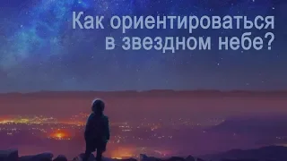 Как ориентироваться в звездном небе?