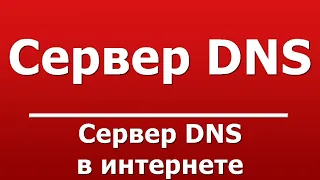 Сервер DNS в интернете