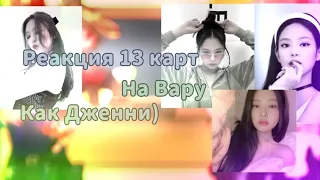 //Реакция 13 карт на ВаруКак Дженни//!Чит описание!...