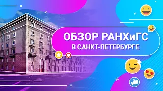 Обзор РАНХиГС в Санкт-Петербурге | Самое интересное об институте